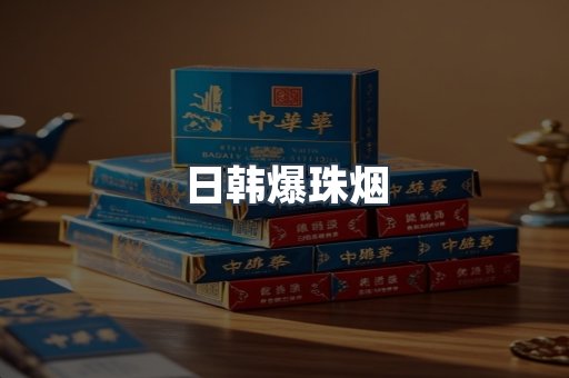 日韩爆珠烟