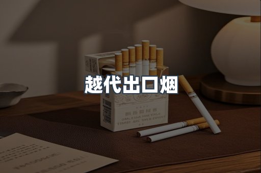 越代出口烟