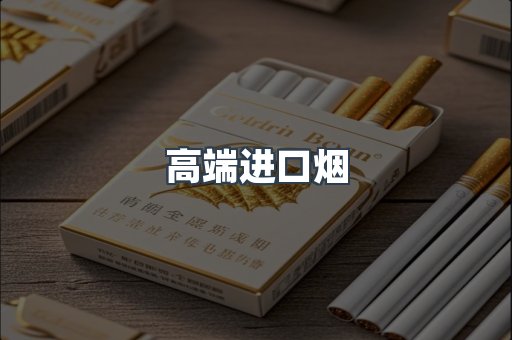 高端进口烟